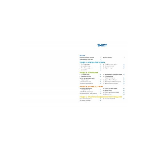 Велика книга 30-денних викликів. 60 програм формування звичок для кращого життя - Каспер Розанна Превью 1